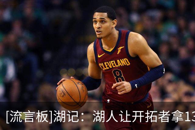 [流言板]湖记：湖人让开拓者拿136分，今天限制快船半场38分&15失误
